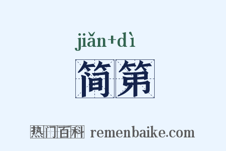 简第是什么意思的图片